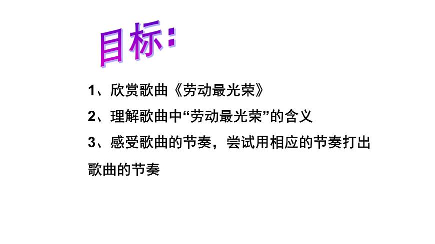 人音版小学音乐 一上第5课《劳动最光荣》课件第2页