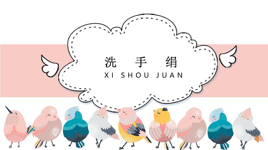 人音版小学音乐 一上第5课(线)《洗手绢》基于标准的教学课件第2页