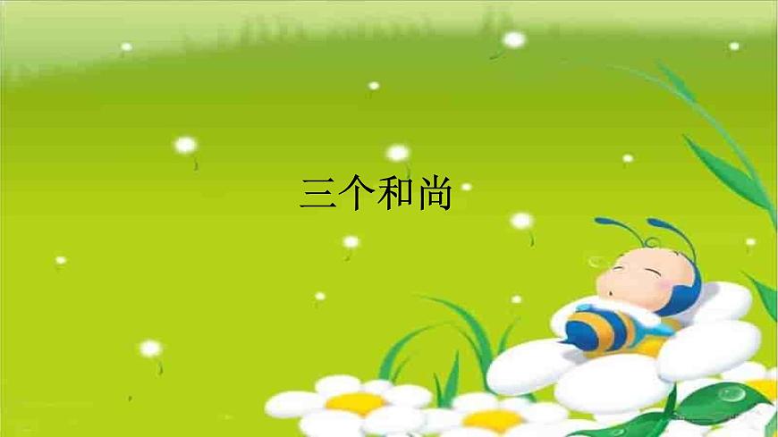 人音版小学音乐 一上第5课《三个和尚》课件第1页