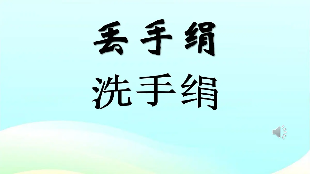 人音版小学音乐 一上第5课《洗手绢》课件第1页