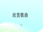 人音版小學(xué)音樂 一上第5課《洗手絹》課件
