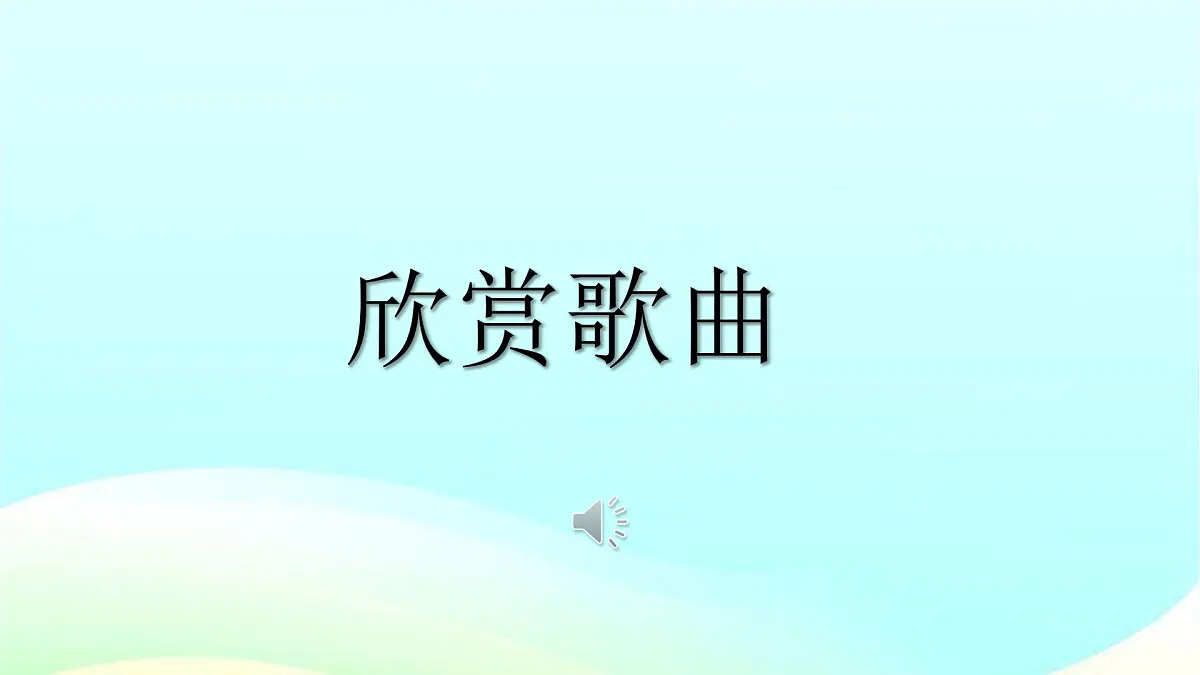 人音版小学音乐 一上第5课《洗手绢》课件第2页