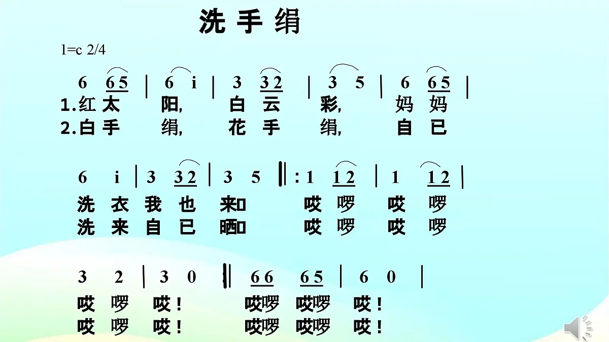 人音版小学音乐 一上第5课《洗手绢》课件第3页