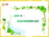 人音版小學(xué)音樂(lè) 一上第6課《小蜻蜓》課件