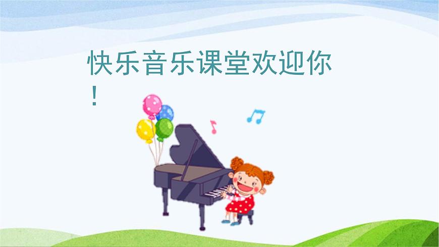 人音版小学音乐 一上第6课《小青蛙找家》课件第1页