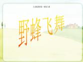 人音版小學(xué)音樂(lè) 一上第6課《野蜂飛舞》課件