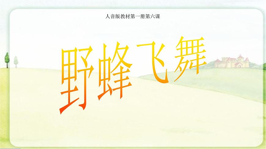 人音版小学音乐 一上第6课《野蜂飞舞》课件第3页