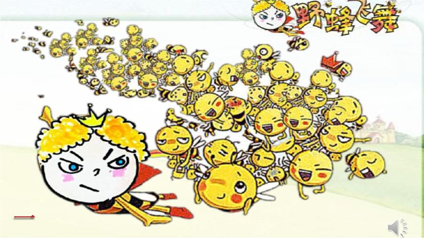 人音版小学音乐 一上第6课《野蜂飞舞》课件第6页