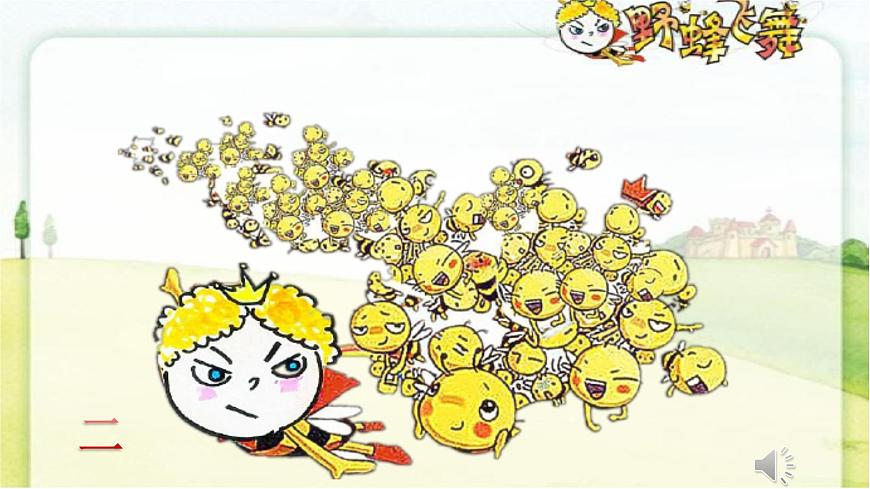 人音版小学音乐 一上第6课《野蜂飞舞》课件第8页