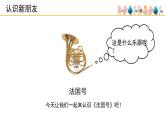 人音版小學音樂 一上第7課《法國號》課件