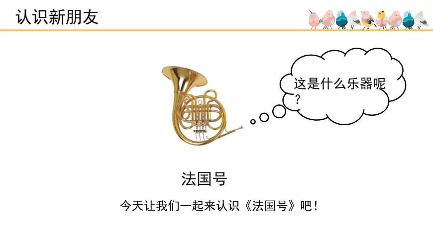 人音版小学音乐 一上第7课《法国号》课件第2页