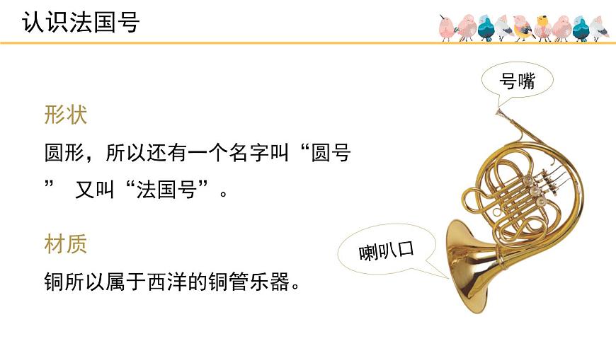 人音版小学音乐 一上第7课《法国号》课件第4页