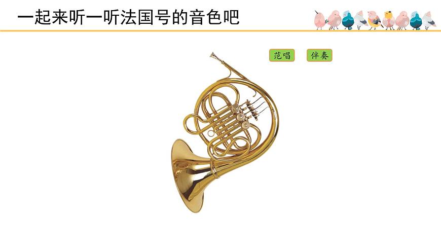 人音版小学音乐 一上第7课《法国号》课件第6页