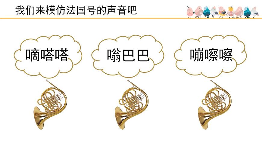 人音版小学音乐 一上第7课《法国号》课件第7页