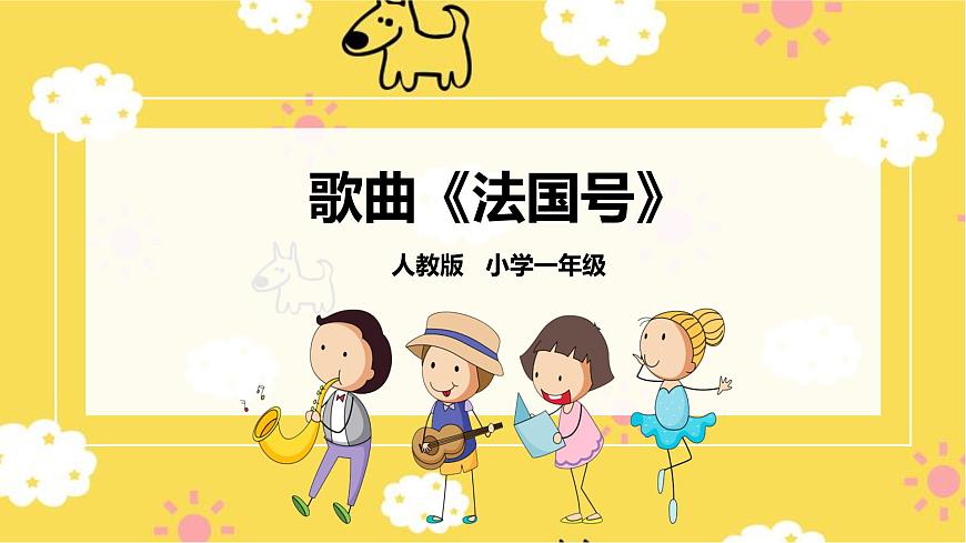 人音版小学音乐 一上第7课《法国号》课件第1页