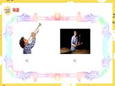 人音版小學音樂 一上第7課《法國號》課件
