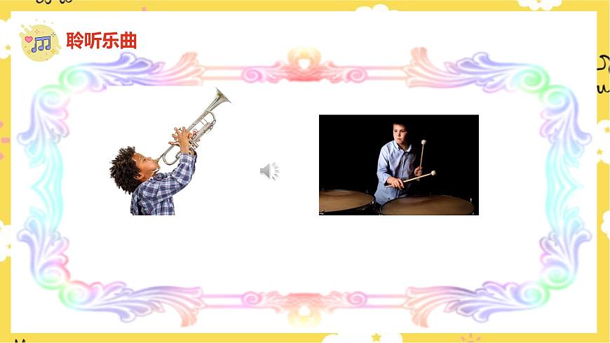 人音版小学音乐 一上第7课《法国号》课件第4页