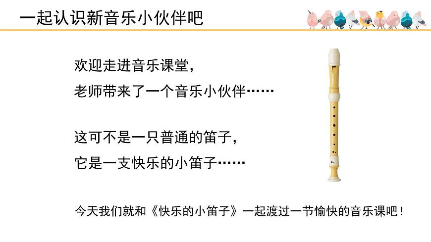 人音版小学音乐 一上第7课《快乐的小笛子》课件第1页