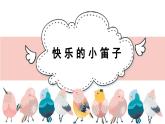 人音版小學(xué)音樂 一上第7課《快樂的小笛子》課件