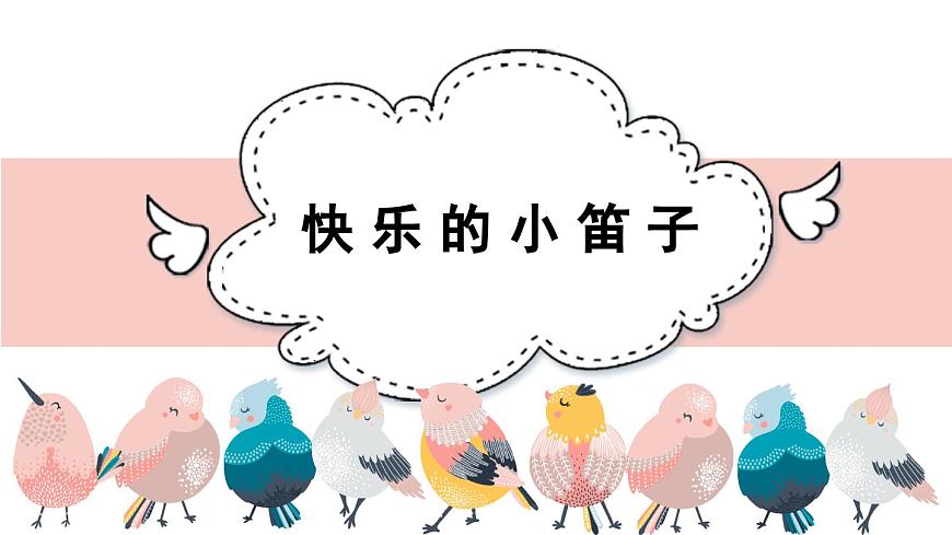 人音版小学音乐 一上第7课《快乐的小笛子》课件第2页