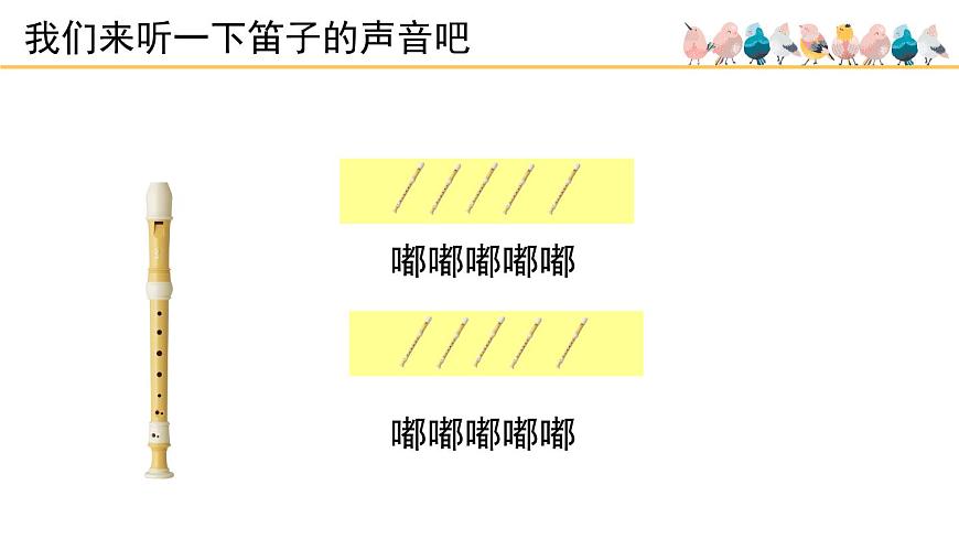 人音版小学音乐 一上第7课《快乐的小笛子》课件第3页