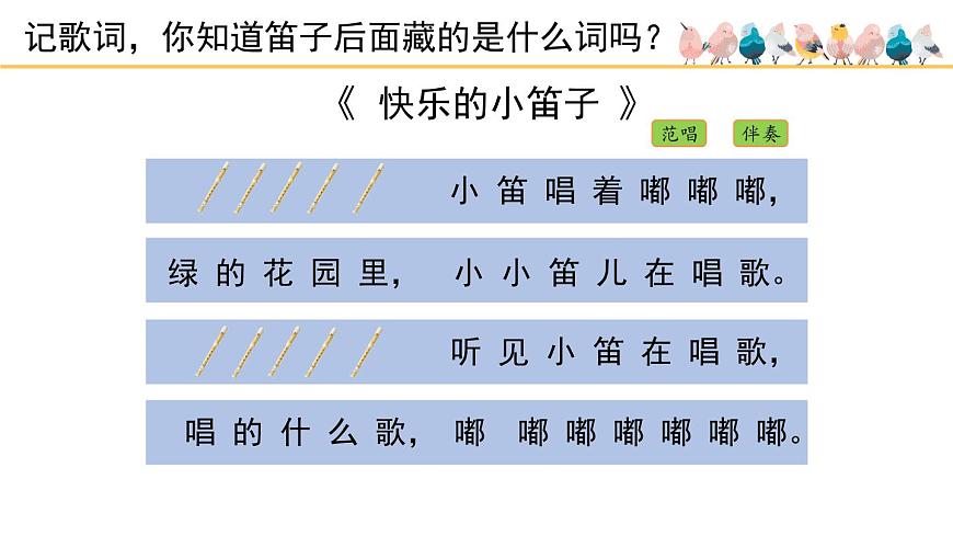 人音版小学音乐 一上第7课《快乐的小笛子》课件第6页