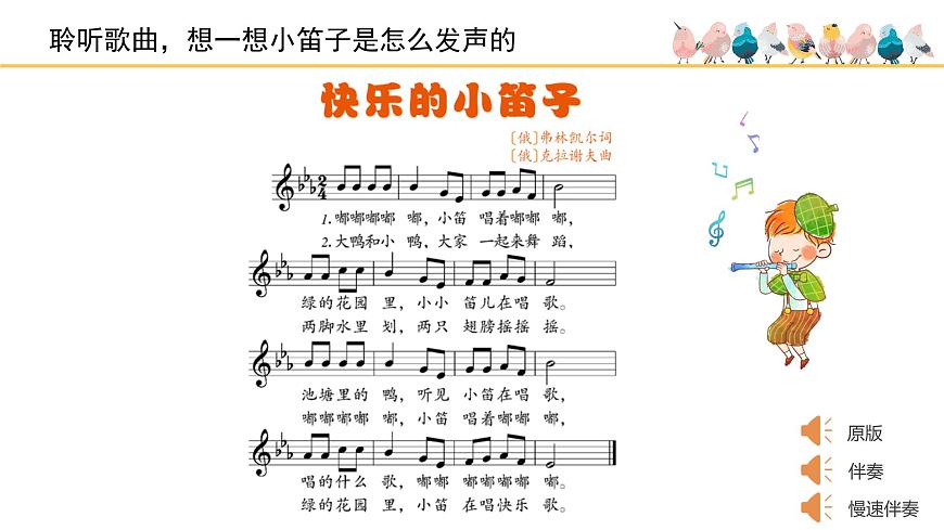 人音版小学音乐 一上第7课(线)《快乐的小笛子》基于标准的教学课件第5页