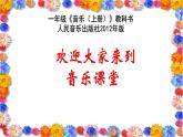 人音版小學(xué)音樂 一上第7課《快樂的小笛子》課件