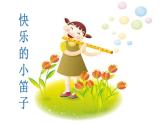 人音版小學(xué)音樂 一上第7課《快樂的小笛子》課件