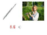 人音版小學(xué)音樂 一上第7課《快樂的小笛子》課件