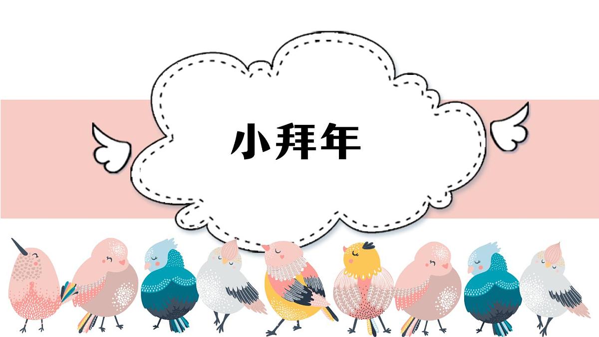 人音版小学音乐 一上第8课《小拜年》精品课件第2页
