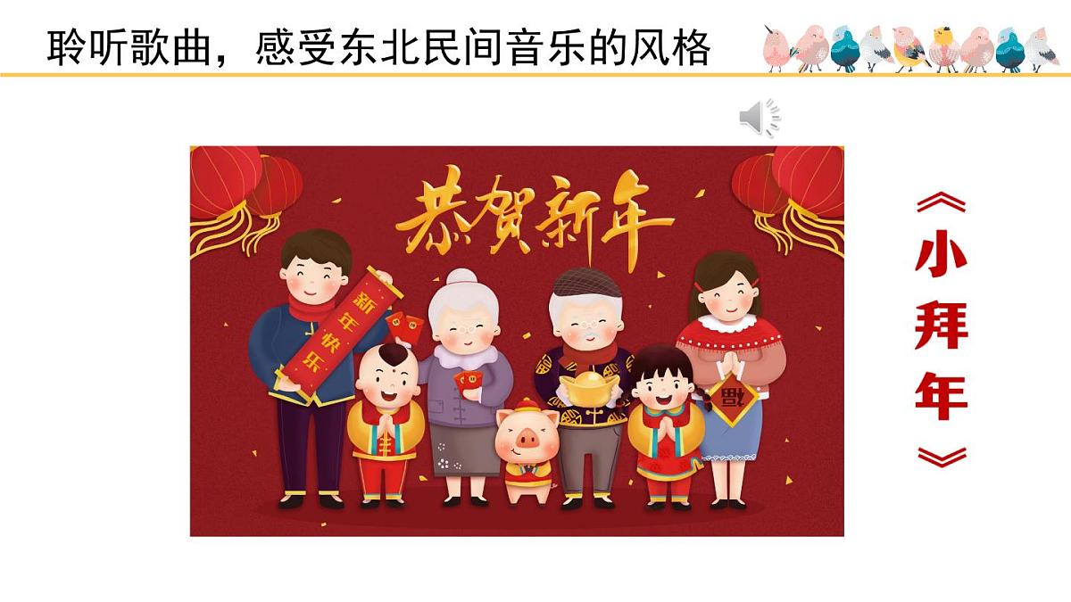 人音版小学音乐 一上第8课《小拜年》精品课件第6页