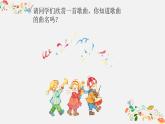 人音版小學(xué)音樂(lè) 一上第8課《新年好》課件