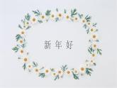 人音版小學(xué)音樂(lè) 一上第8課《新年好》課件