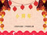 人音版小學音樂 一上第8課《小拜年》課件