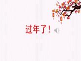 人音版小學音樂 一上第8課《小拜年》課件