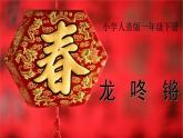 人音版小學音樂 一上第8課《龍咚鏘》課件