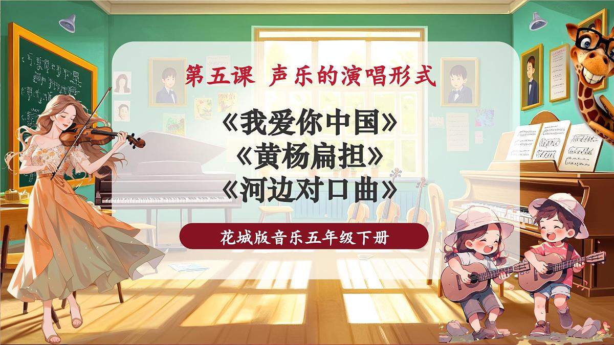 【新课标】花城版音乐五年级下册-《我爱你中国》《黄杨扁担》《河边对口曲》-课件第1页