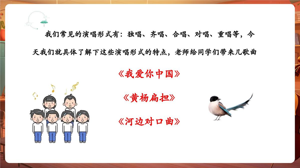 【新课标】花城版音乐五年级下册-《我爱你中国》《黄杨扁担》《河边对口曲》-课件第7页