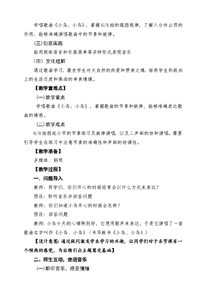 【新课标】花城版音乐五年级下册第8课《小鸟 小鸟》课堂教学设计第2页