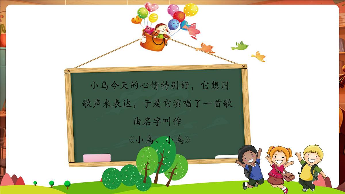 【新课标】花城版音乐五年级下册-《小鸟 小鸟》-课件第7页