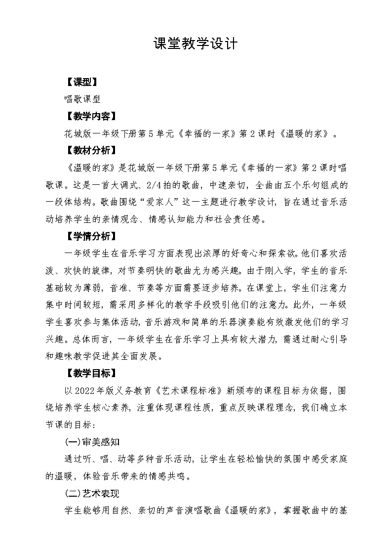【新教材】花城版音乐一年级下册第5单元《温暖的家》课堂教学设计第1页