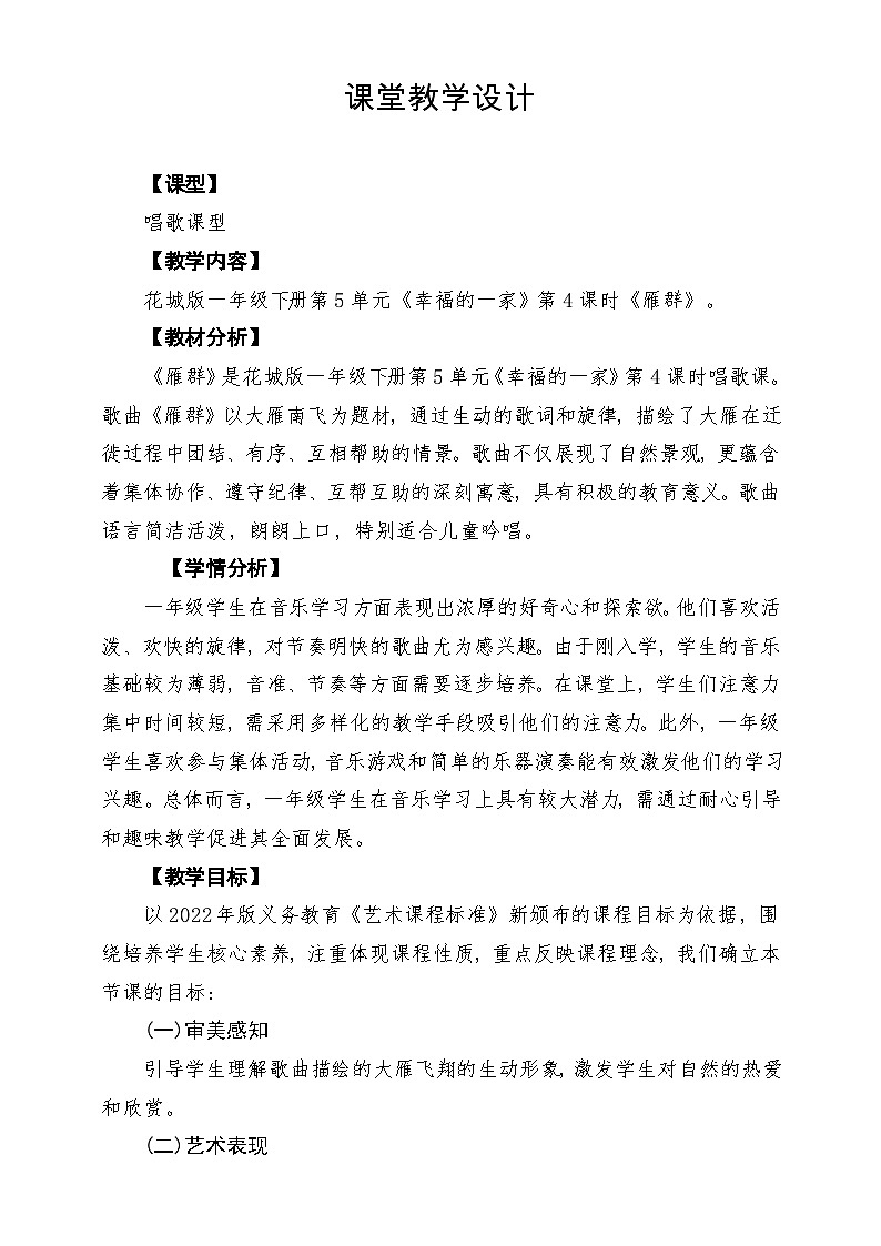 【新教材】花城版音乐一年级下册第5单元《雁群》课堂教学设计第1页