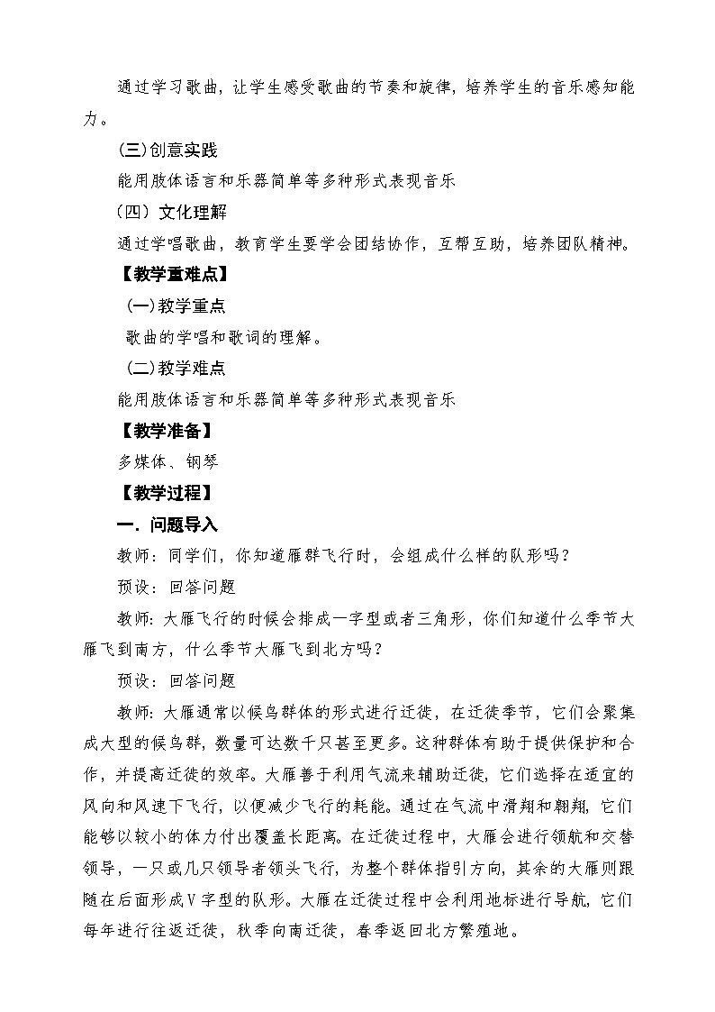 【新教材】花城版音乐一年级下册第5单元《雁群》课堂教学设计第2页