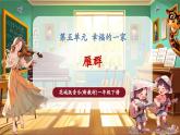 【新教材核心素養(yǎng)】花城版音樂(lè)一年級(jí)下冊(cè)第5單元《雁群》課件+同步教案+素材