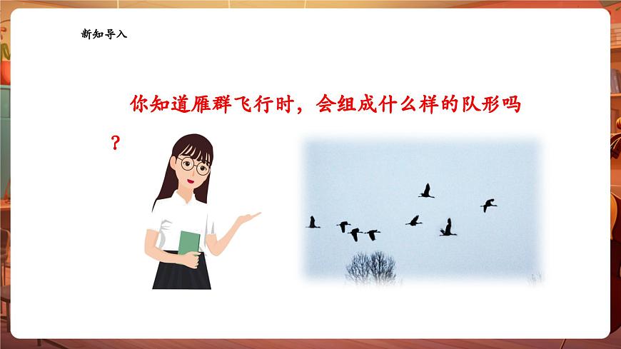 【新教材】花城版音乐一年级下册-《雁群》-课件第4页