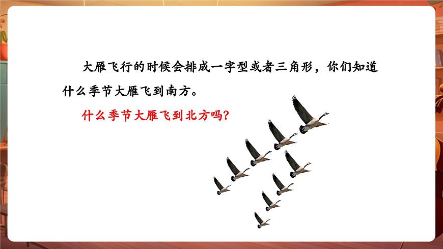 【新教材】花城版音乐一年级下册-《雁群》-课件第5页
