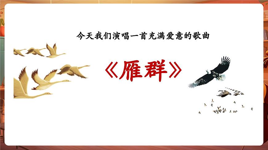 【新教材】花城版音乐一年级下册-《雁群》-课件第7页