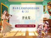 【新教材核心素養(yǎng)】花城版音樂(lè)一年級(jí)下冊(cè)第6單元《開(kāi)火車》課件+同步教案+素材