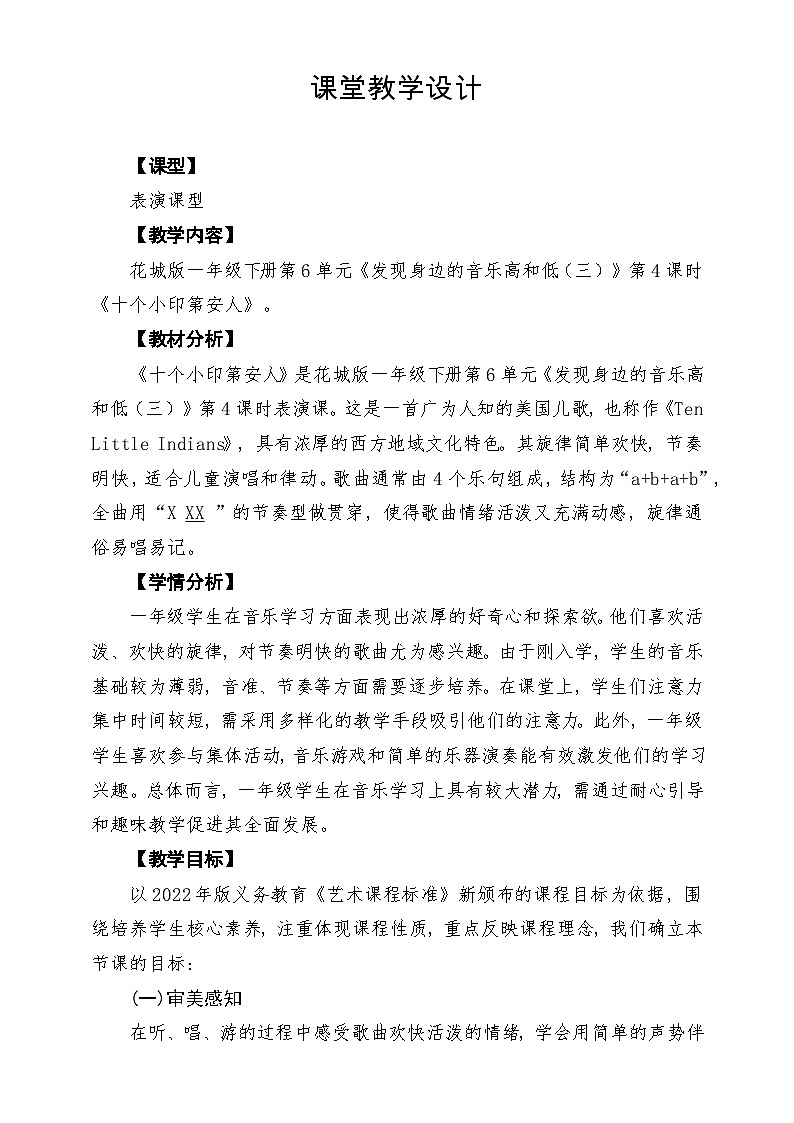 【新教材】花城版音乐一年级下册第6单元《十个小印第安人》课堂教学设计第1页
